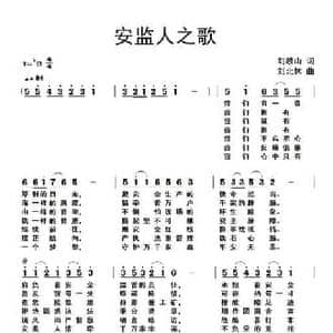 安监人之歌_民歌简谱_词曲:刘岐山 刘北休