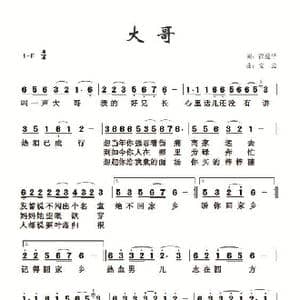 大哥_歌曲简谱_词曲:邵延平 安 云