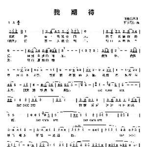 我期待_歌谱投稿_词曲:张雨生 张雨生