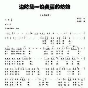 边防是一位美丽的姑娘_民歌简谱_词曲:蓝怀昌 范成伦