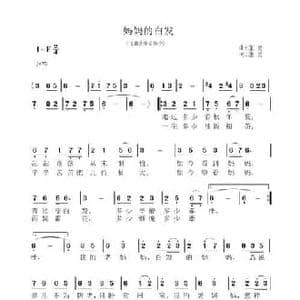 妈妈的白发_民歌简谱_词曲:蓬勇 蓬勇