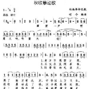 秋收暴动歌_民歌简谱_词曲: 颂今