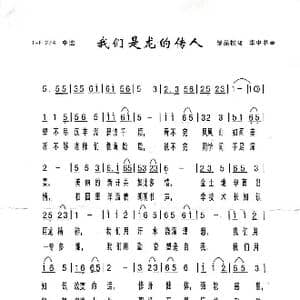 我们是龙的传人_歌曲简谱_词曲:邹品权 李中书