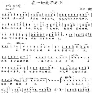 在一切光芒之上_通俗唱法乐谱