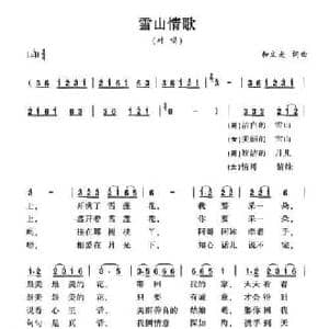 雪山情歌_民歌简谱_词曲:和文光 和文光