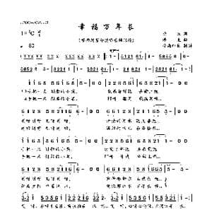 幸福万年长_歌曲简谱_词曲:晓东 浮克