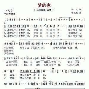 梦的家_歌谱投稿_词曲:悟义 雷远生