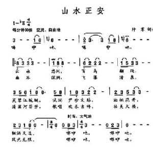 山水正安_民歌简谱_词曲:阡寒 阡寒