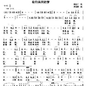 我们共同的梦_民歌简谱_词曲:徐世宁 吴远雄
