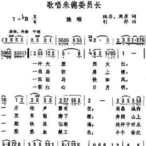 歌唱朱德委员长_民歌简谱_词曲:陆原 周彦 钊邦