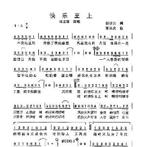 快乐至上_通俗唱法乐谱_词曲:谢明训 潘协庆