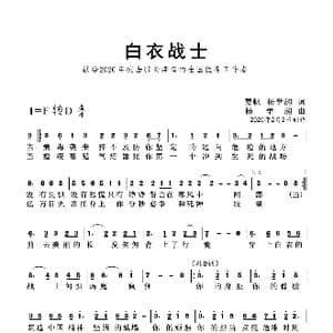 白衣战士 杨学超作品 _歌曲简谱_词曲:杨学超 江帆 杨学超