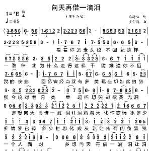 向天再借一滴泪_歌曲简谱_词曲:朱德亚 罗智鸿