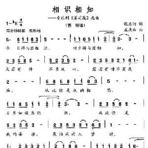 相识相知_民歌简谱_词曲:张名河 孟庆云