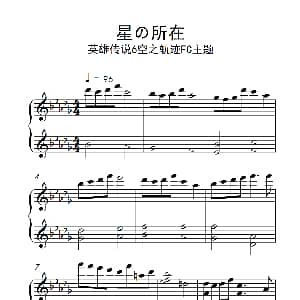 星の所在 英雄传说6空之轨迹FC主题 钢琴谱