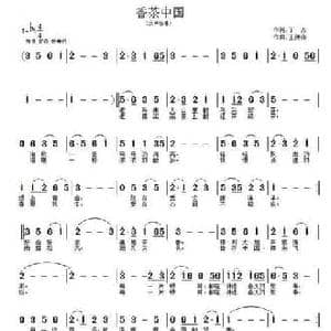 香茶中国_民歌简谱_词曲:丁杰 王德山