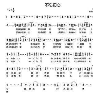 不忘初心_民歌简谱_词曲:孙华 欧阳晓波