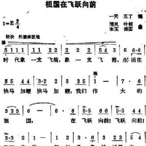 祖国在飞跃向前_民歌简谱_词曲:一天 五丁 渭风 叶频 本玉 振国