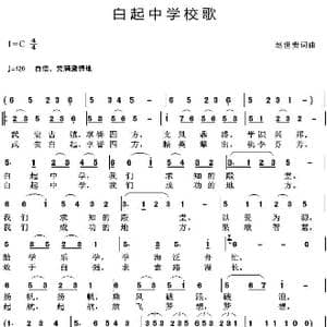 白起中学校歌_歌曲简谱_词曲:赵世贵 赵世贵