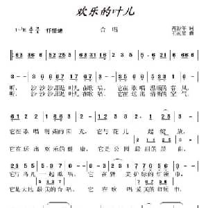 欢乐的叶儿_儿歌乐谱_词曲:芮彭年 王灵慧