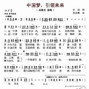 中国梦,引领未来_歌谱投稿_词曲:云剑 张友殿