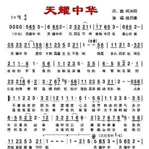 天耀中华_歌谱投稿_词曲:何沐阳 何沐阳
