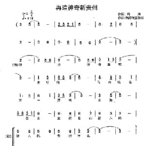 再造神奇新贵州_合唱歌谱_词曲:杨涛 杨涛 杨堃 杨林