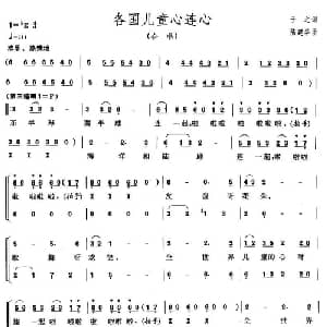 各国儿童心连心_儿歌乐谱_词曲:于之 陆建华