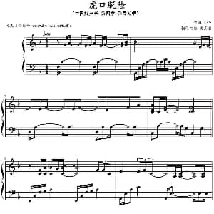 虎口脱险 钢琴谱 郁冬作曲 文武贝钢琴