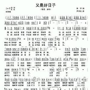 又是好日子_民歌简谱_词曲:车行 尹铁良