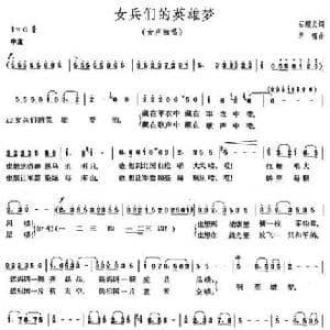 女兵们的英雄梦_民歌简谱_词曲:石顺义 羊鸣
