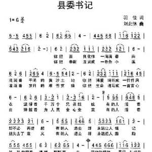 县委书记_民歌简谱_词曲:羽佳 刘北休