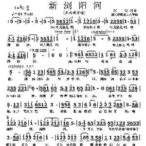 新浏阳河_歌曲简谱_词曲:阿明 阿明