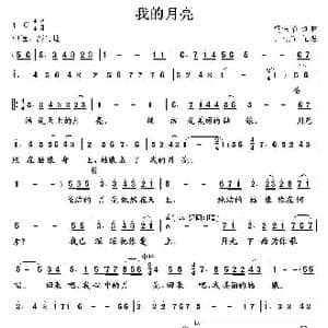 我的月亮_歌谱投稿_词曲:柯伟华 柯伟华