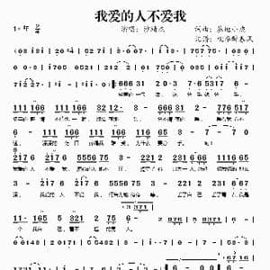 我爱的人不爱我_歌谱投稿_词曲:基地小虎 基地小虎