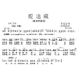 捉迷藏_儿歌乐谱_词曲:李望安 段鹤聪