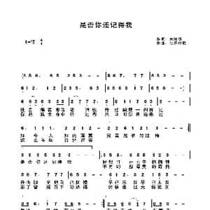 是否你还记得我_歌谱投稿_词曲:关丽群 快乐好歌
