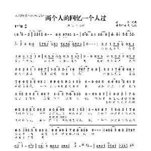 ​两个人的回忆一个人过_歌曲简谱_词曲:潘攀 潘攀