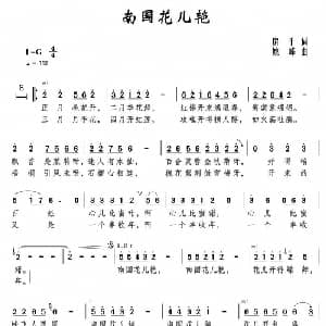 南国花儿艳_通俗唱法乐谱_词曲:房千 姚峰
