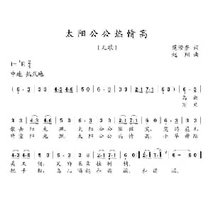 太阳公公热情高_儿歌乐谱_词曲:范修奎 赵翔