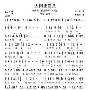 太阳正当头_歌谱投稿_词曲:邱柯 周志勇