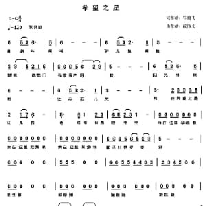 希望之星_儿歌乐谱_词曲:牛鹏飞 霍伟义