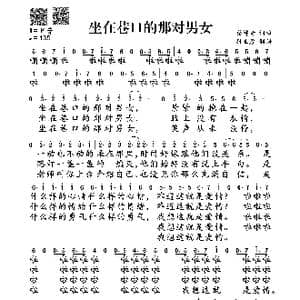 坐在巷口的那对男女_歌谱投稿_词曲:蔡坤奇 蔡坤奇