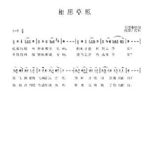 相思草原_民歌简谱_词曲:刘德谦 内蒙古民歌