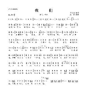 我们_歌曲简谱_词曲:王子涵 路勇