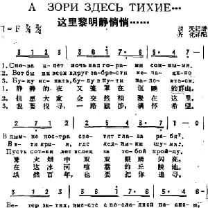 这里黎明静悄悄...... 前苏联 _外国歌谱_词曲: 齐化译配