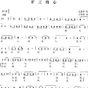 矿工的心_民歌简谱_词曲:范素珍 刘书先