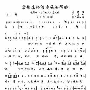 爱情这杯酒谁喝都得醉_歌曲简谱_词曲:万捷 华秀