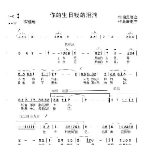 你的生日我的泪滴_通俗唱法乐谱_词曲:范修奎 康魁宇