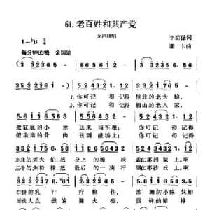 老百姓和共产党_民歌简谱_词曲:李荫保 珊卡